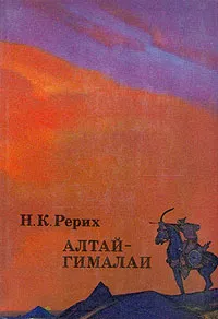 Обложка книги Алтай-Гималаи, Рерих Николай Константинович