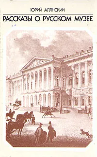 Обложка книги Рассказы о русском музее, Юрий Алянский