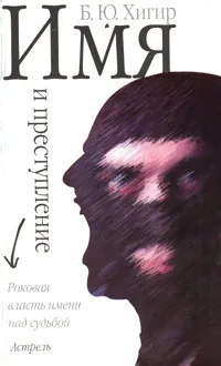 Обложка книги Имя и преступление, Хигир Борис Юрьевич