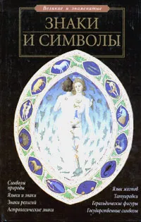 Обложка книги Знаки и символы, С. Н. Зигуненко