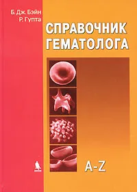 Обложка книги Справочник гематолога. A-Z, Б. Дж. Бэйн, Р. Гупта