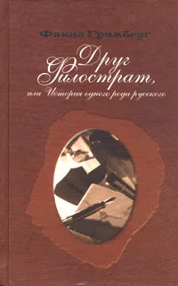 Обложка книги Друг Филострат, или История одного рода русского. Книга 2, Фаина Гримберг