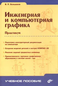 Обложка книги Инженерная и компьютерная графика. Практикум, В. П. Большаков