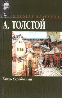Обложка книги Князь Серебряный, А. Толстой