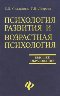 Обложка книги Психология развития и возрастная психология, Солдатова Елена Леонидовна, Лаврова Галина Николаевна