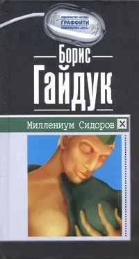 Обложка книги Миллениум Сидоров, Борис Гайдук