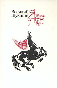 Обложка книги Я пришел дать вам волю, Василий Шукшин