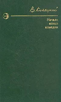 Обложка книги Начало конца комедии, В. Конецкий