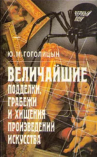 Обложка книги Величайшие подделки, грабежи и хищения произведений искусства, Ю. М. Гоголицын