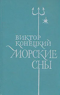 Обложка книги Морские сны, Виктор Конецкий