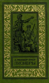 Обложка книги Пионеры, или у истоков Саскуиханны, Д. Фенимор Купер