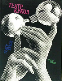 Обложка книги Театр кукол, С. В. Образцов