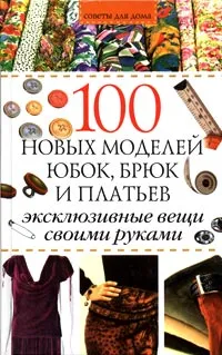 Обложка книги 100 новых моделей юбок, брюк и платьев, А. В. Борисова