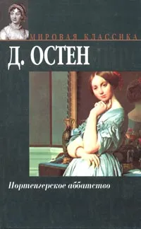 Обложка книги Нортенгерское аббатство, Д. Остен