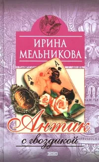 Обложка книги Антик с гвоздикой, Ирина Мельникова