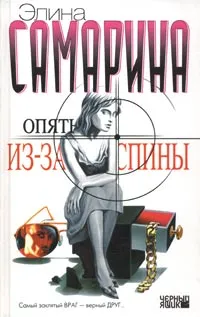 Обложка книги Опять из-за спины, Самарина Элина Эдуардовна