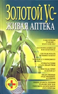 Обложка книги Золотой ус - живая аптека, Николай Белов