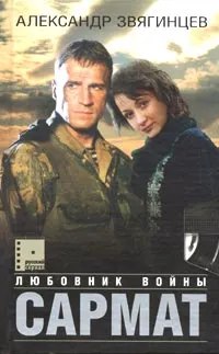 Обложка книги Сармат. Любовник войны, Александр Звягинцев