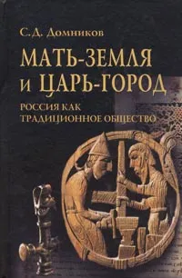 Обложка книги Мать-земля и Царь-город. Россия как традиционное общество, С. Д. Домников