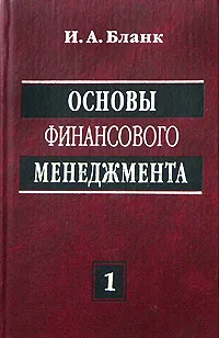 Обложка книги Основы финансового менеджмента. Том 1, И. А. Бланк