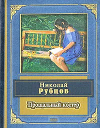 Обложка книги Прощальный костер, Рубцов Н.М.