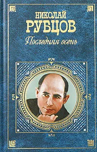 Обложка книги Последняя осень, Николай Рубцов