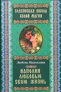 Обложка книги Наполни любовью свою жизнь, Любовь Надеждина