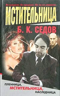 Обложка книги Мстительница, Б. К. Седов