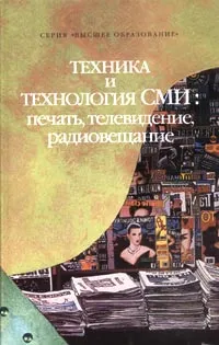 Обложка книги Техника и технология СМИ: печать, телевидение, радиовещание, В. П. Ситников