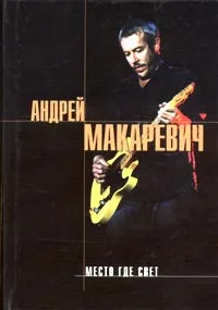 Обложка книги Место где свет, Андрей Макаревич