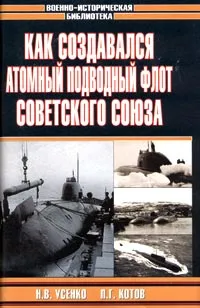 Обложка книги Как создавался атомный подводный флот Советского Союза, Реданский Владимир Георгиевич, Куличков Валерий Константинович