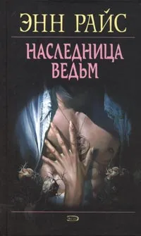 Обложка книги Наследница ведьм, Энн Райс