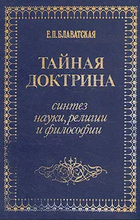 Обложка книги Тайная доктрина. Синтез науки, религии и философии. В двух томах. Том 1. Космогенезис, Е. П. Блаватская