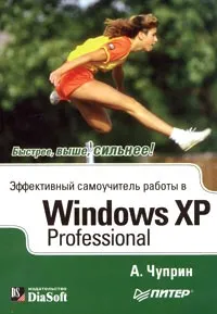 Обложка книги Эффективный самоучитель работы в Windows XP Professional, А. Чуприн
