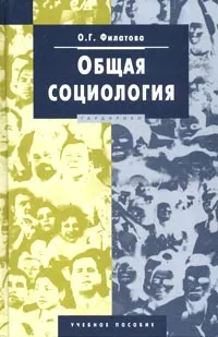 Обложка книги Общая социология, О. Г. Филатова
