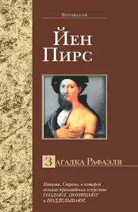 Обложка книги Загадка Рафаэля, Йен Пирс