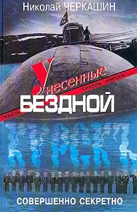 Обложка книги Унесенные бездной. Гибель 