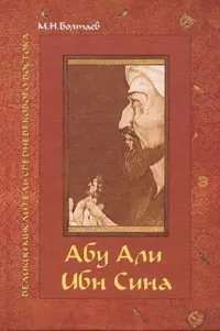 Обложка книги Абу Али ибн Сина - великий мыслитель, ученый энциклопедист средневекового Востока, М. И. Болтаев