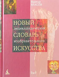 Обложка книги Новый энциклопедический словарь изобразительного искусства. В 10 томах. Том 1. А, Виктор Власов