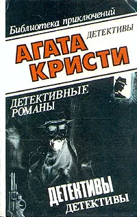 Обложка книги Агата Кристи. В десяти томах. Том 3. 