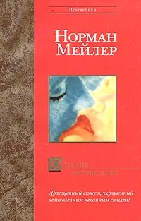 Обложка книги Олений заповедник, Норман Мейлер