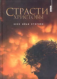 Обложка книги Страсти Христовы, Илья Стогов