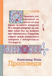 Обложка книги Проповеди. Пасхальный цикл, Александр Мень