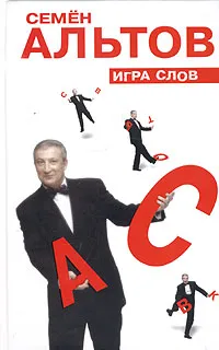 Обложка книги Игра слов, Семен Альтов