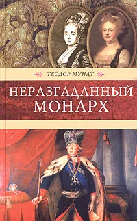 Обложка книги Неразгаданный монарх, Теодор Мундт