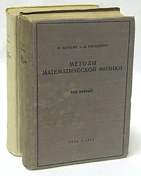 Обложка книги Методы математической физики. В двух томах, Р. Курант и Д. Гильберт