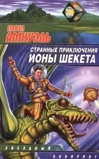 Обложка книги Странные приключения Ионы Шекета, Павел Амнуэль