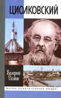 Обложка книги Циолковский, Валерий Демин