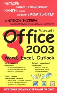 Обложка книги Microsoft Office 2003. Word, Excel, Outlook, Алекс Экслер
