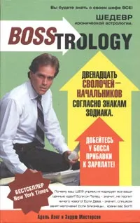 Обложка книги Босстрология: Двенадцать сволочей-начальников согласно знакам зодиака, Адель Лэнг и Эндрю Мастерсон